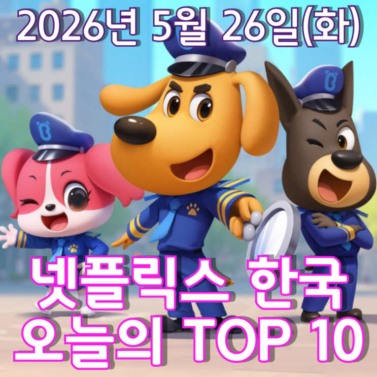  [5월 26일] 넷플릭스 한국 TOP 10 - '래브라도 경장'과 함께 안전 수칙을 배워요
