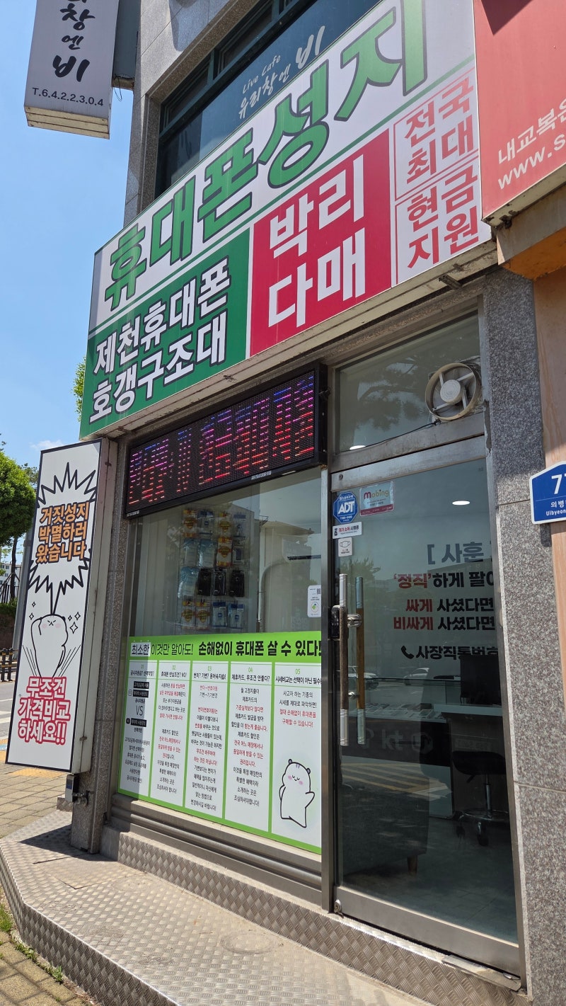 제천 휴대폰 성지 저가폰 가격 비교 해본 후기