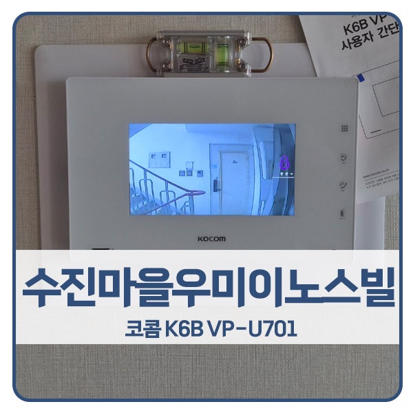  [용인 비디오폰 설치]용인 수지구 동천동 수진마을우미이노스빌 코콤 K6B VP-U701