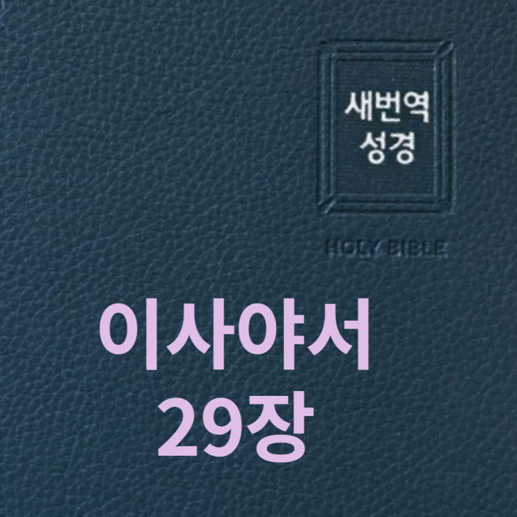  이사야서 29장
