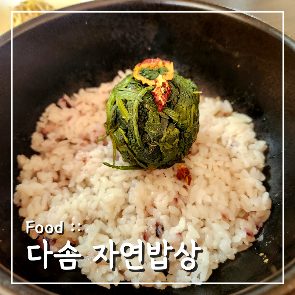 다솜자연밥상 사진 1