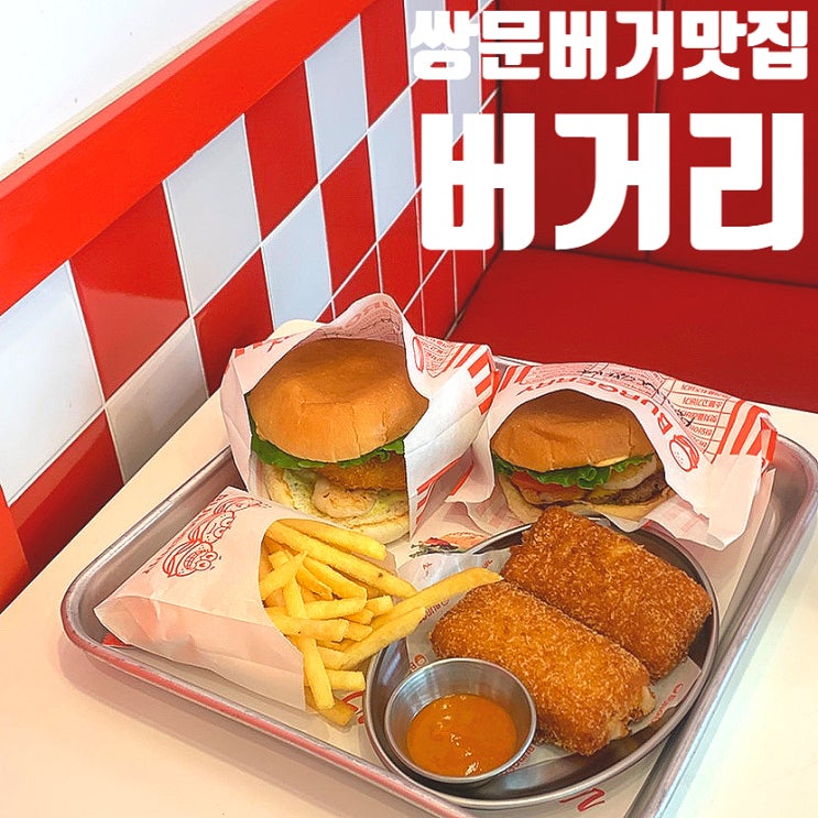 쌍문역 햄버거 맛집 찾는다면? 새우 좋아하는 사람 무조건 가봐야 할 ‘버거리 쌍문점’ 후기