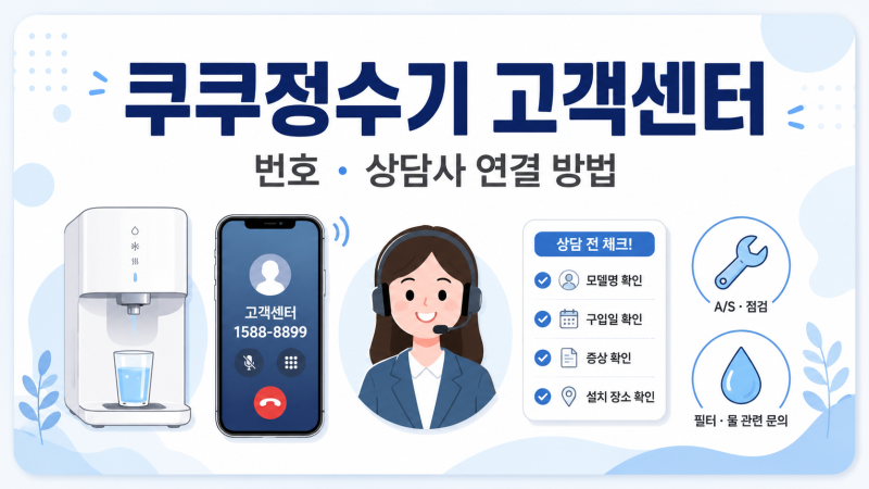 쿠쿠정수기 고객센터 전화번호 상담사 연결은?