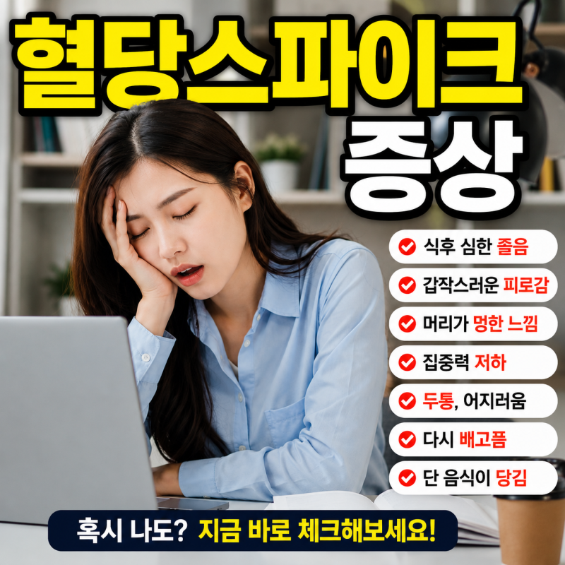 혈당스파이크 뜻, 증상부터 줄이는 방법과 음식까지 총정리