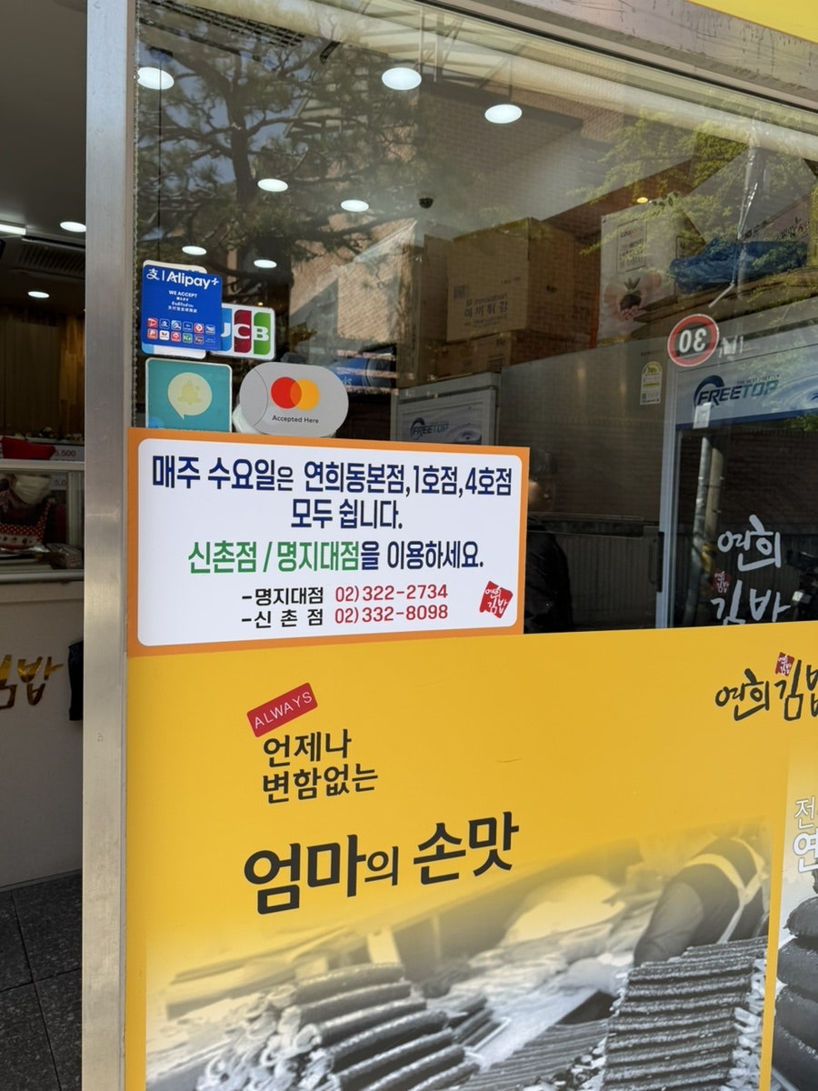 연희김밥 명지대점 사진 2