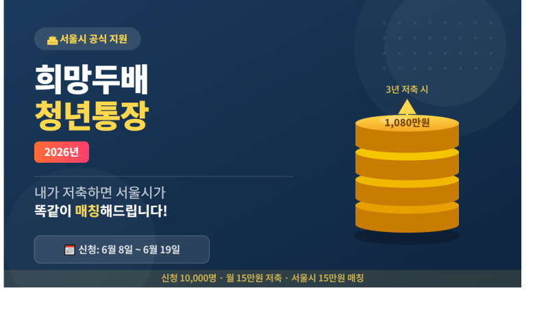 월 15만원 저축하면 서울시가 15만원 더 얹어준다?! 2026 희망두배 청년통장 신청 완벽 가이드