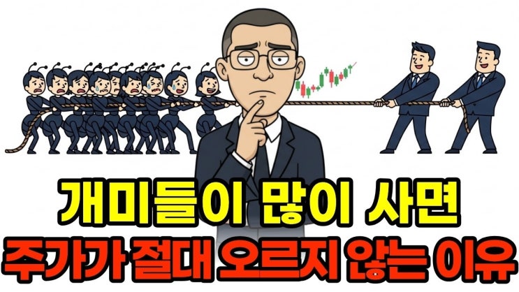  개인투자자가 엄청나게 매수하는데 주가는 왜 오르지 못할까? (aka. 세력이 개미를 터는 방법)