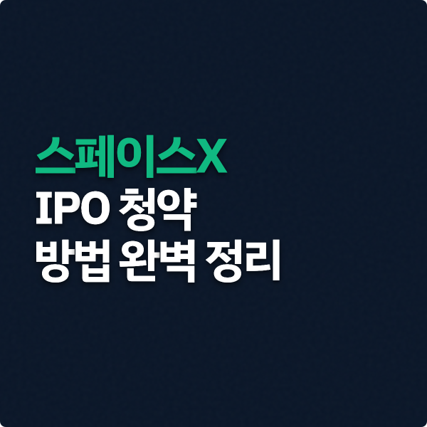  스페이스X IPO 청약 방법 완벽 정리