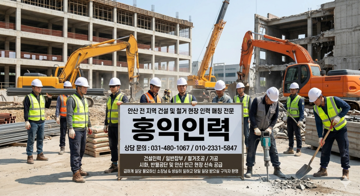  안산 건설인력 철거현장 기공 조공 일당 일쓰실분 일하실분