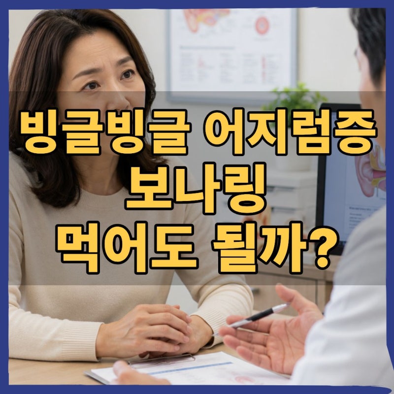 침대에서 일어났는데 세상이 빙글빙글? 보나링에이정 효능·부작용 총정리