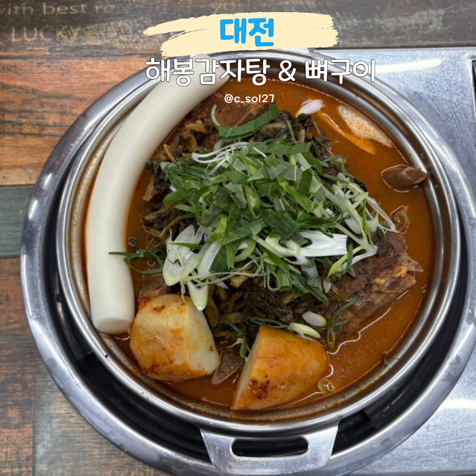 해봉감자탕뼈구이 지족점 사진 1