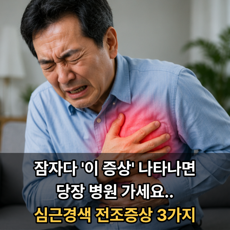  잠자다 '이 증상' 나타나면 당장 병원 가세요.. 심근경색 전조증상 3가지