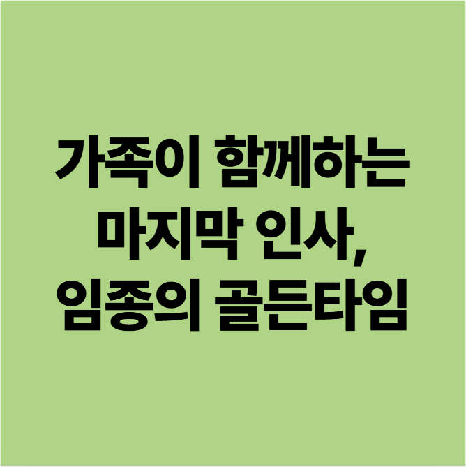  광주임종기요양병원 가족이 함께하는 마지막 인사, 임종의 골든타임