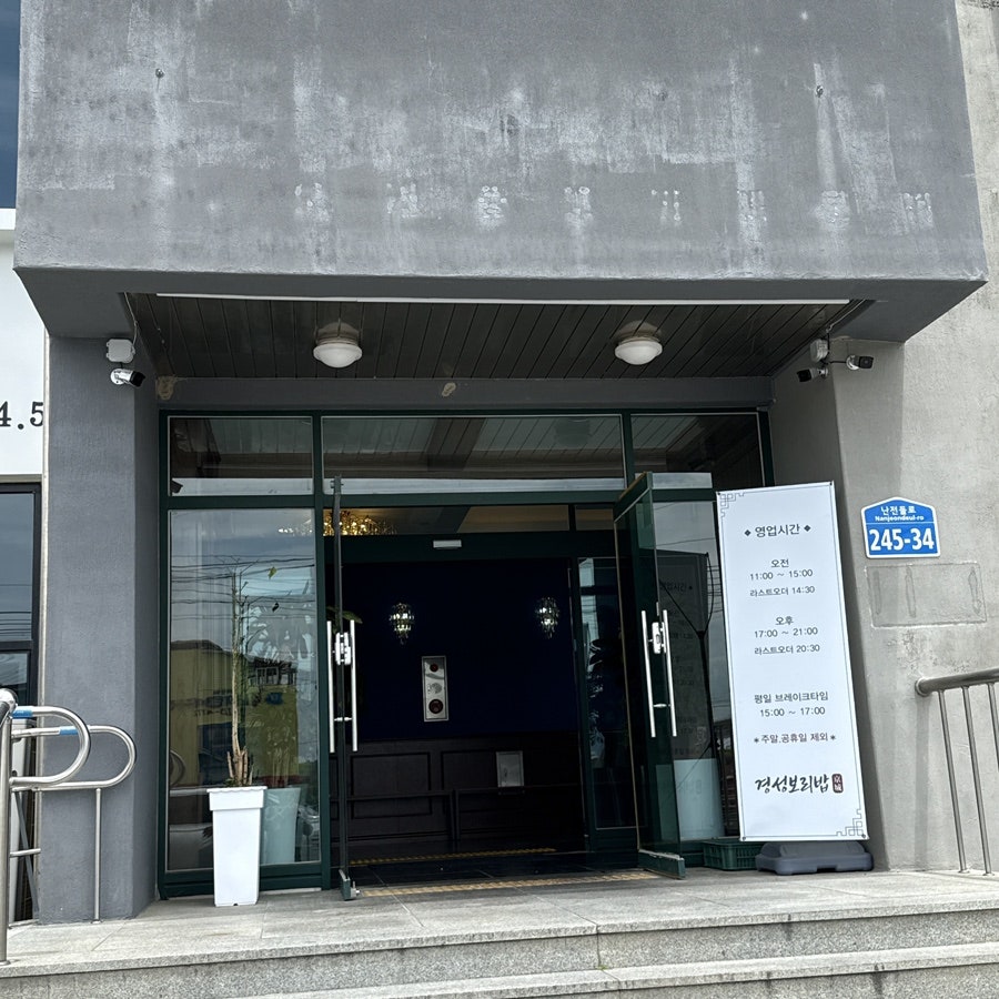 경성보리밥 송천점 사진 2