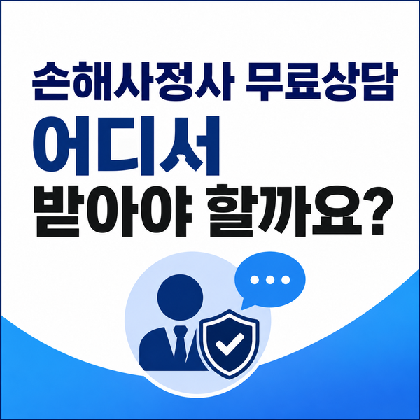 손해사정사 무료상담, 어디서 받아야 할까요?