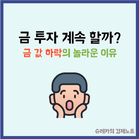 '금 투자' 계속해도 될까? 금 값 하락의 놀라운 이유