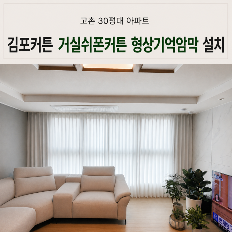  김포커튼 고촌센트럴자이 차르르커튼 콤비블라인드 시공 사례