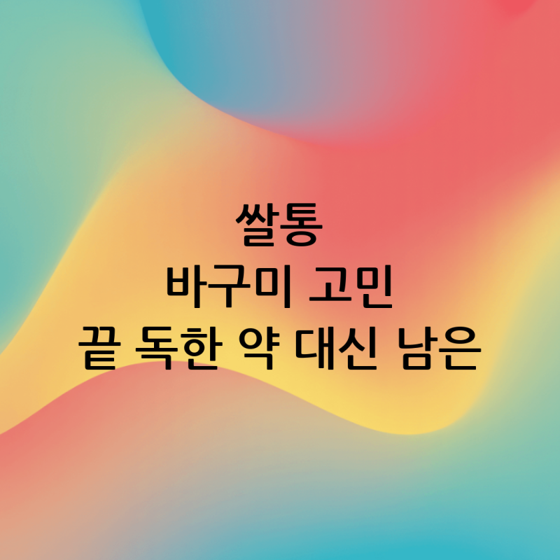 여름철 쌀통 바구미, 독한 약 대신 마시다 남은 술로 쫓아내는 비법