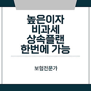삼성생명 더행복종신보험 예금 이자보다 높은 + 비과세 혜택을 한번에