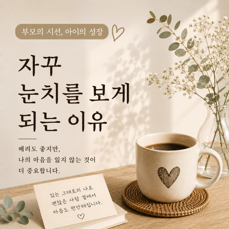  자꾸 눈치를 보시나요? | 편한 관계에서는 눈치 보지 않습니다.