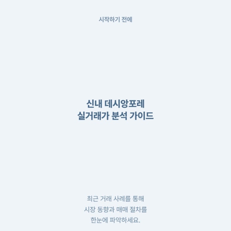  중랑구 신내 데시앙포레 아파트 최신 매매 가격 알아보기