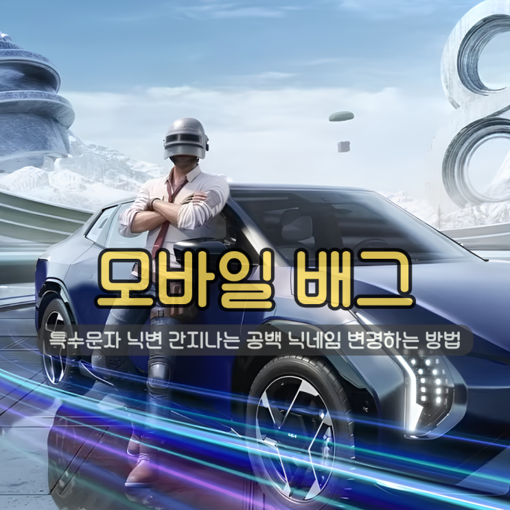  모바일 배그 | 모배 특수문자 닉변 간지나는 공백 닉네임 변경하는 방법 공략