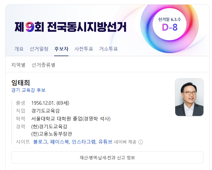 <b>임태희 교육감</b> 후보 핵심 분석 및 정리