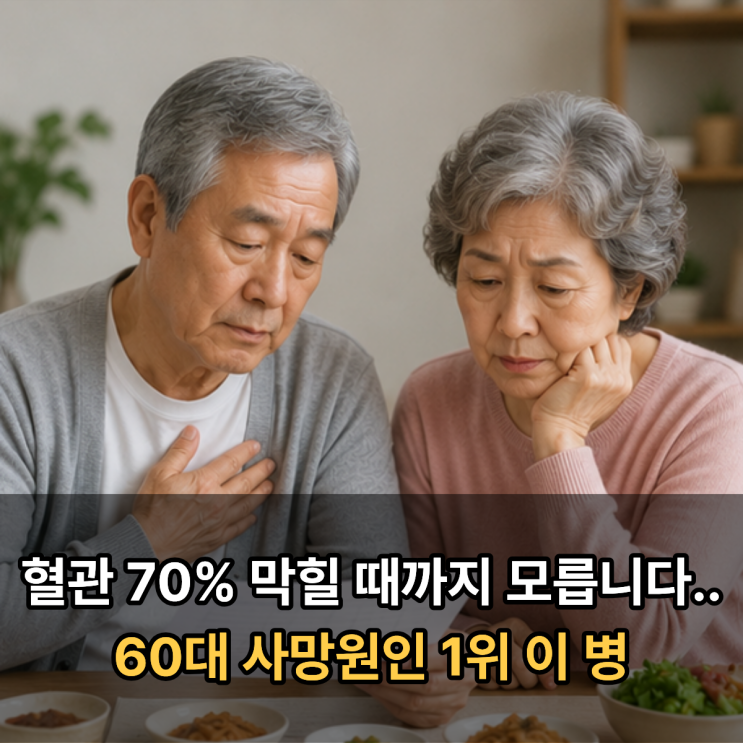  혈관 70% 막힐 때까지 모릅니다.. 60대 사망원인 1위 이 병