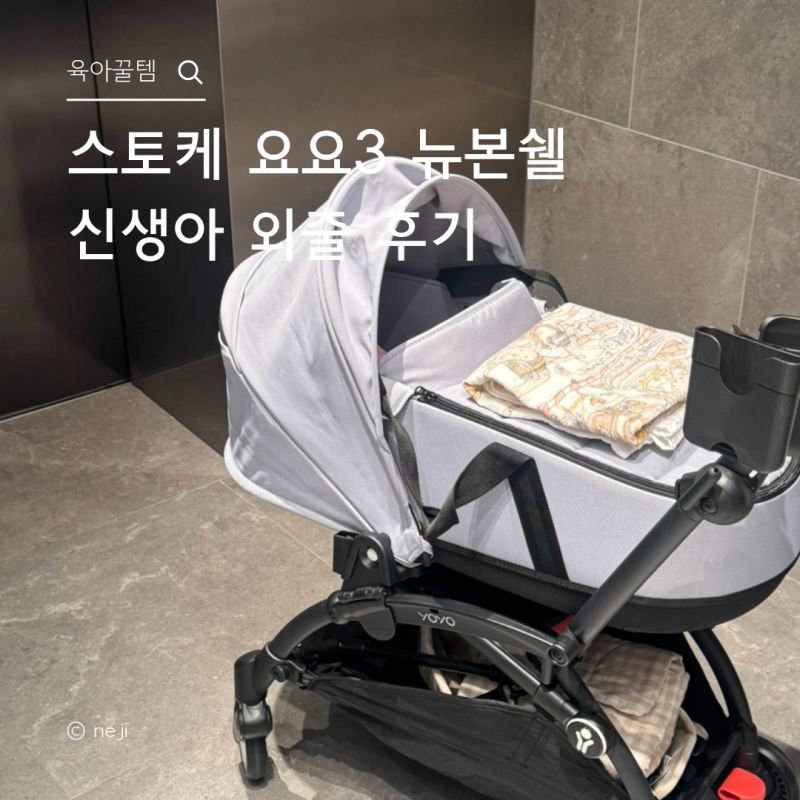 스토케 요요3 뉴본쉘 뉴본팩 차이 신생아 외출 후기