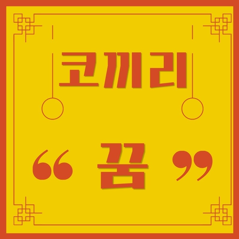 코끼리꿈 해몽 총정리 아기코끼리 꿈부터 희귀한 흰코끼리꿈까지