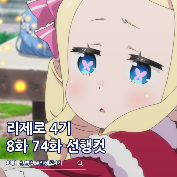  Re: 제로부터 시작하는 이세계 생활 리제로 4기 8화 74화 스바루 기억
