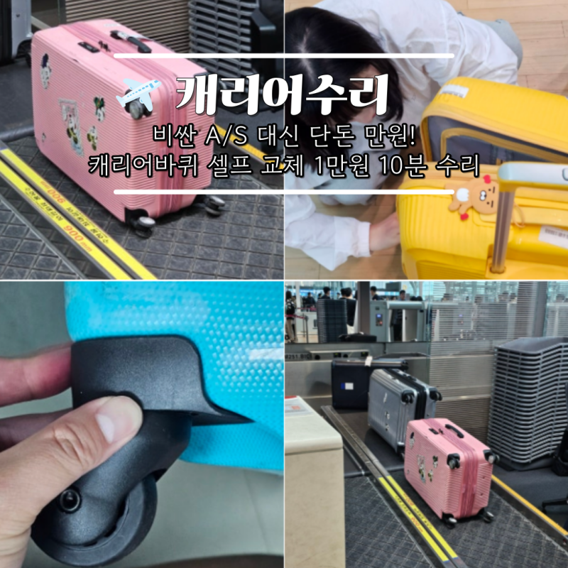 캐리어바퀴 셀프 교체 1만원 10분으로 수리비 아끼는 방법