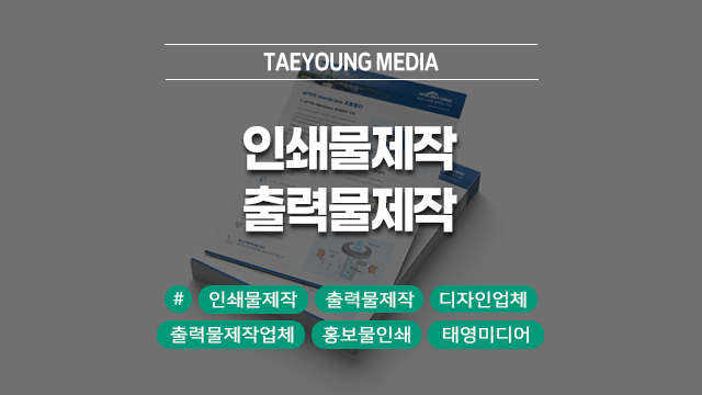  [대구] 인쇄물제작 맡기기 전, 출력물제작 업체 선택 기준