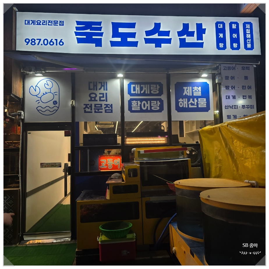 죽도수산 사진 2