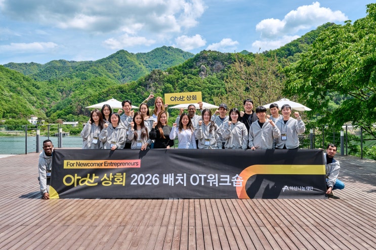  다양한 배경의 창업가가 한국 시장에서 성장하는 법ㅣ2026 아산 상회 OT 워크숍
