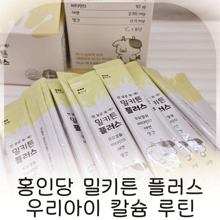  밀키튼 플러스 어린이칼슘 챙기며 느낀 우리집 성장기 루틴