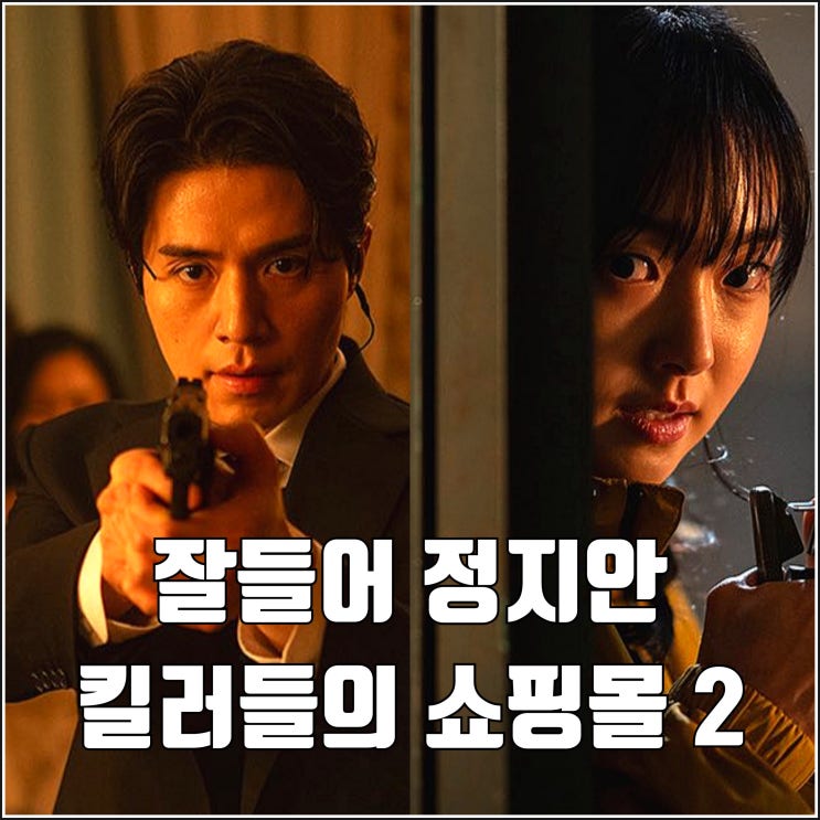 잘 들어 정지안 디즈니플러스 <b>킬러들의 쇼핑몰 시즌2</b> 리오프닝... 