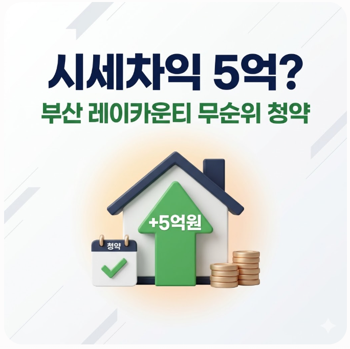  부산 레이카운티 무순위 청약 당첨되면 시세차익 5억?