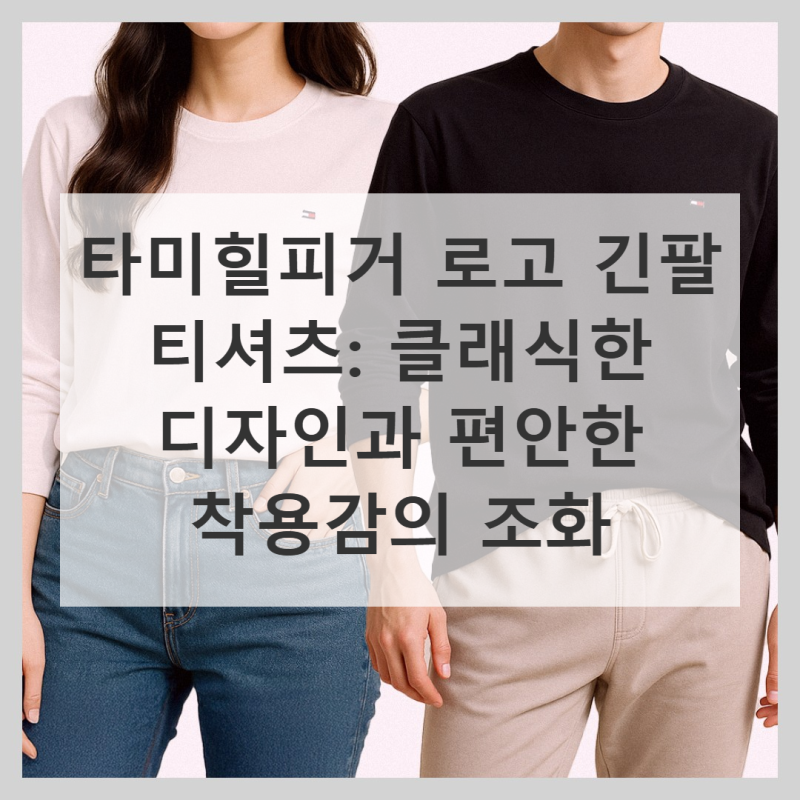 타미힐피거 로고 긴팔 티셔츠 착용 솔직 후기