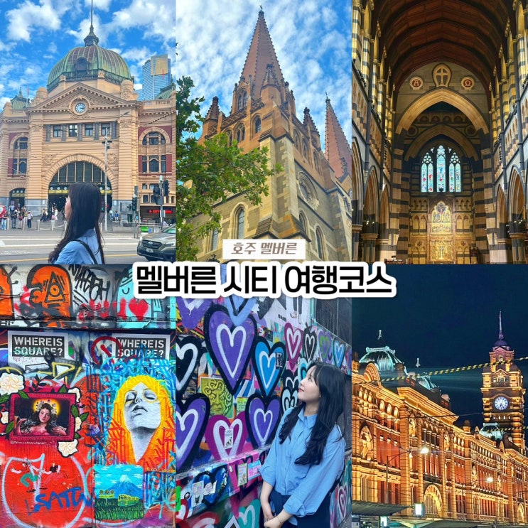  멜버른 시티 여행코스 : 플린더스 스트리트역, 세인트폴 성당, 호시어 레인 후기