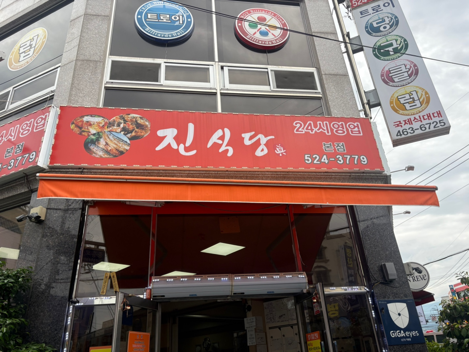 진식당 사진 1