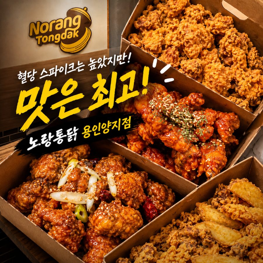 노랑통닭 용인양지점 사진 1
