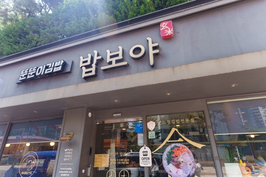 밥보야뚠뚠이김밥 내손점 사진 2