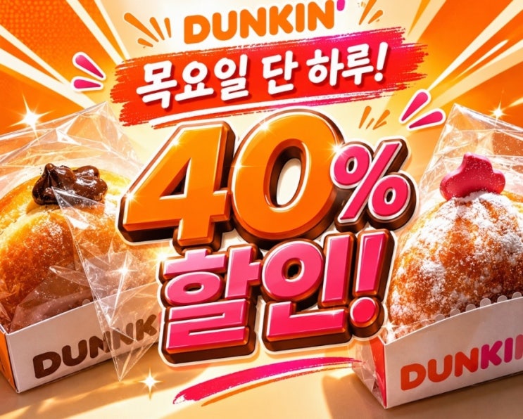  던킨도너츠 40% 할인 5월 28일 단 하루 네이버페이 QR 결제 꿀팁은?