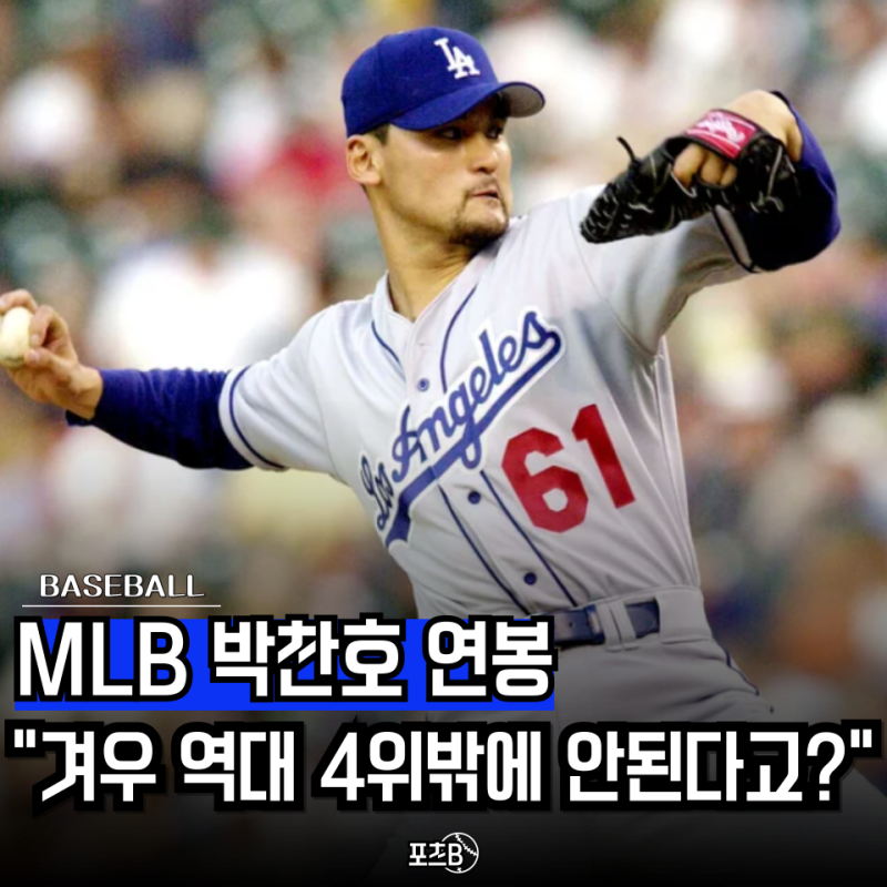레전드 MLB 박찬호 연봉 "역대 4위 수준" 실력에 비해 너무 적지 않나요?