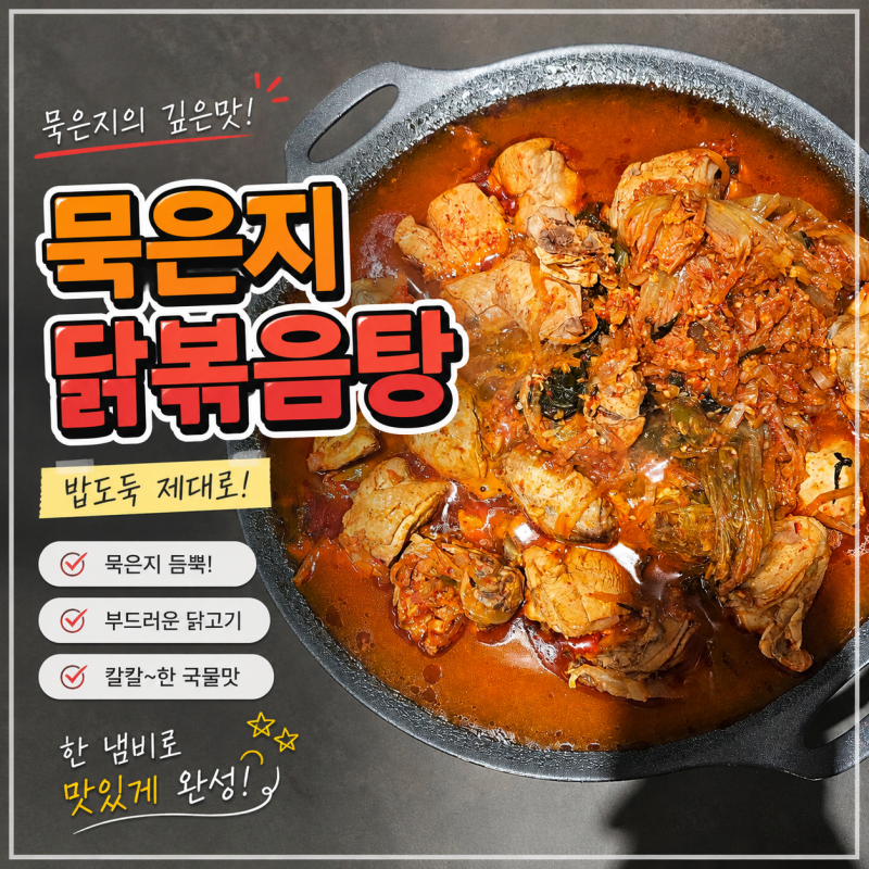묵은지 닭볶음탕 레시피 국물까지 싹 비운 밥도둑