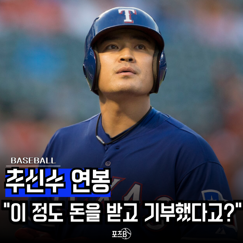 추신수 연봉 감동이라는데.."최저 연봉 전액 기부" 선수 입장에선 손해 아닌가요?