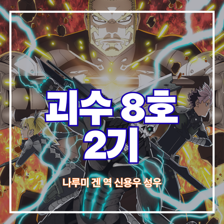  애니 괴수 8호 2기 나루미 겐 역 신용우 성우 더빙인데 이건 못 참지! 꿈자리 사나워지는 건 덤