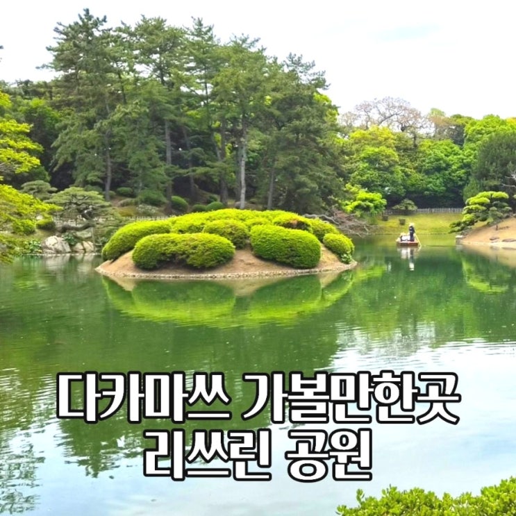  다카마츠 여행 코스 리쓰린공원 입장료 시간 가는법
