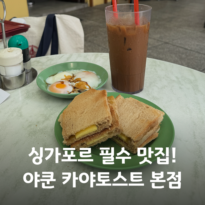 싱가포르 맛집 필수코스 야쿤 카야토스트 본점 메뉴 가격 후기